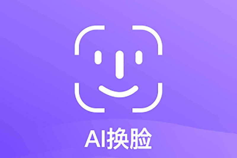 【 AI换脸软件离线版 支持Mac和Windows】