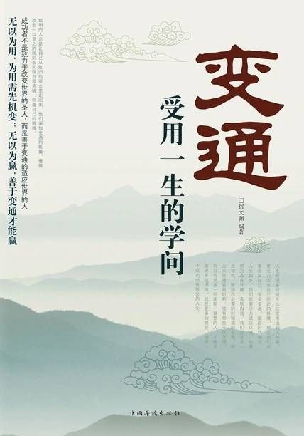 变通：受用一生的学问  [pdf+全格式]