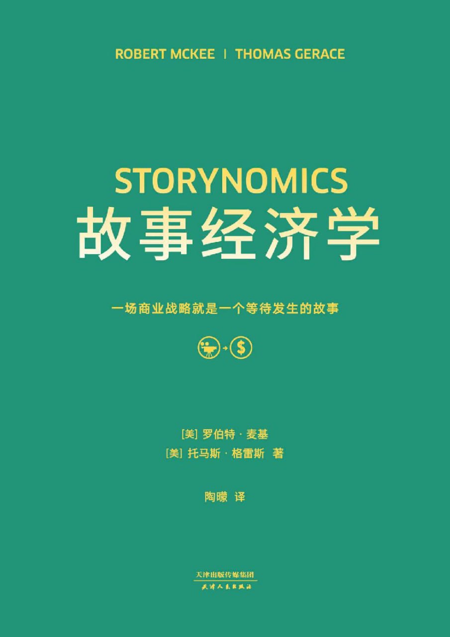 故事经济学  [pdf+全格式]
