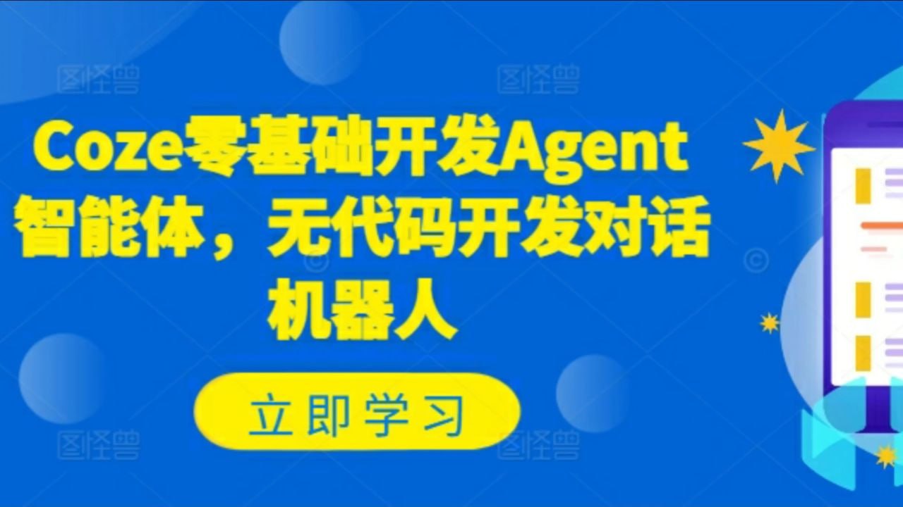 Coze零基础开发Agent智能体，无代码开发对话机器人