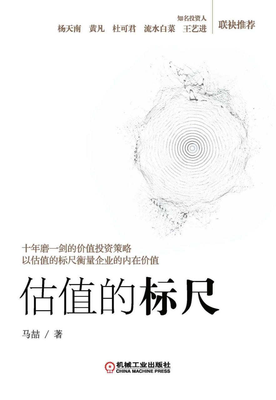 估值的标尺  [pdf+全格式]