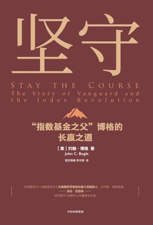 坚守：“指数基金之父”博格的长赢之道  [pdf+全格式]