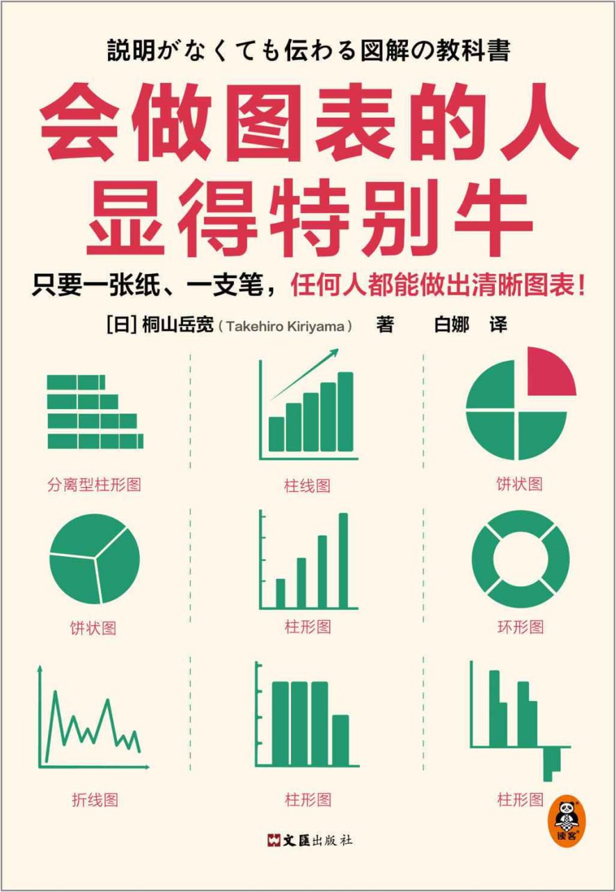 会做图表的人显得特别牛  [pdf+全格式]