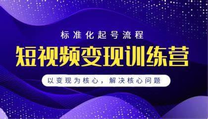 勋哥·短视频变现训练营，解决核心问题，标准化起号流程，以变现为核心