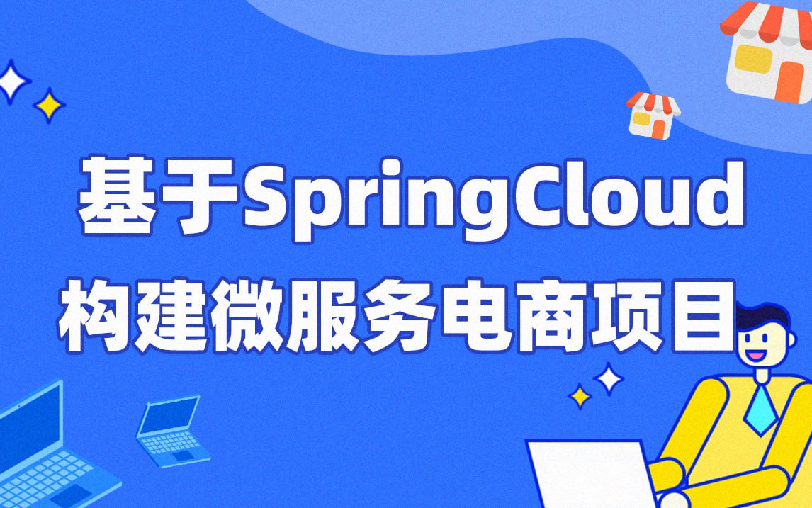 【每特教育】基于SpringCloud构建微服务电商项目 - 带源码课件