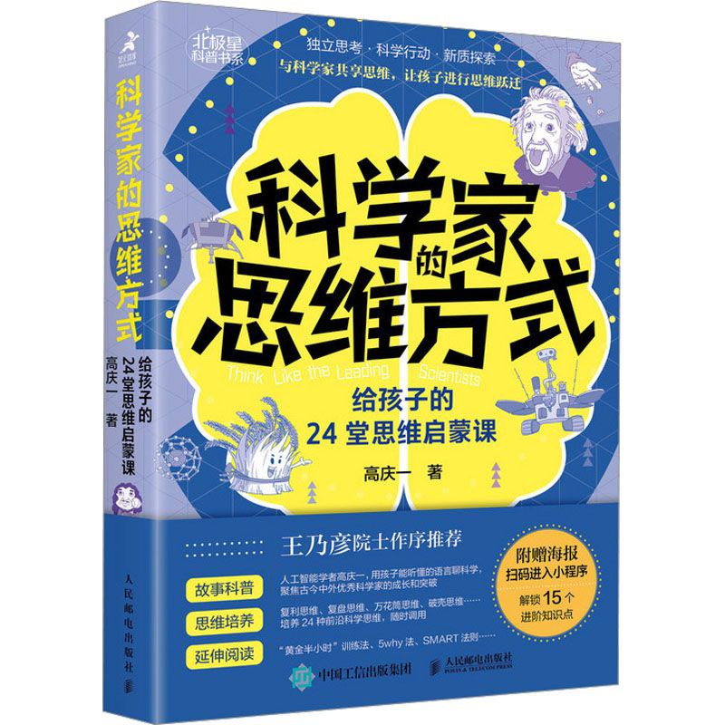 《科学家的思维方式》给孩子的24堂思维启蒙课