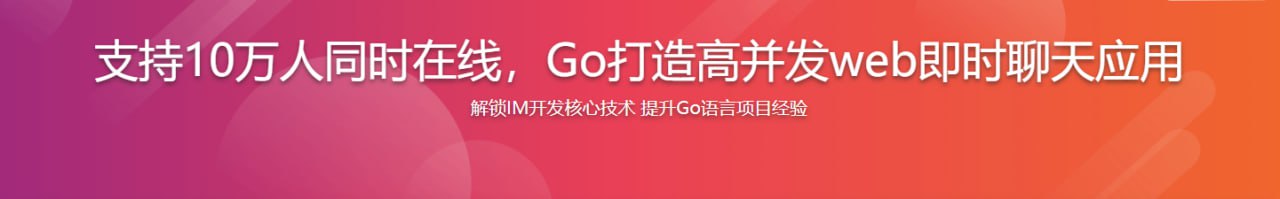 支持10万人同时在线 Go打造高并发web即时聊天(IM)应用 - 带源码课件