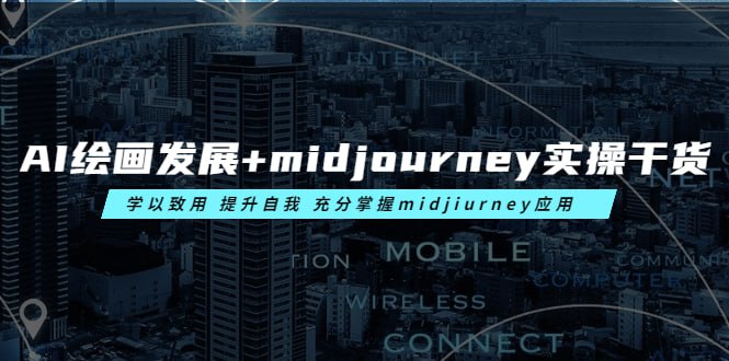 AI绘画的发展以及midjourney实操干货，学以致用，提升自我，充分掌握midjiurney的应用