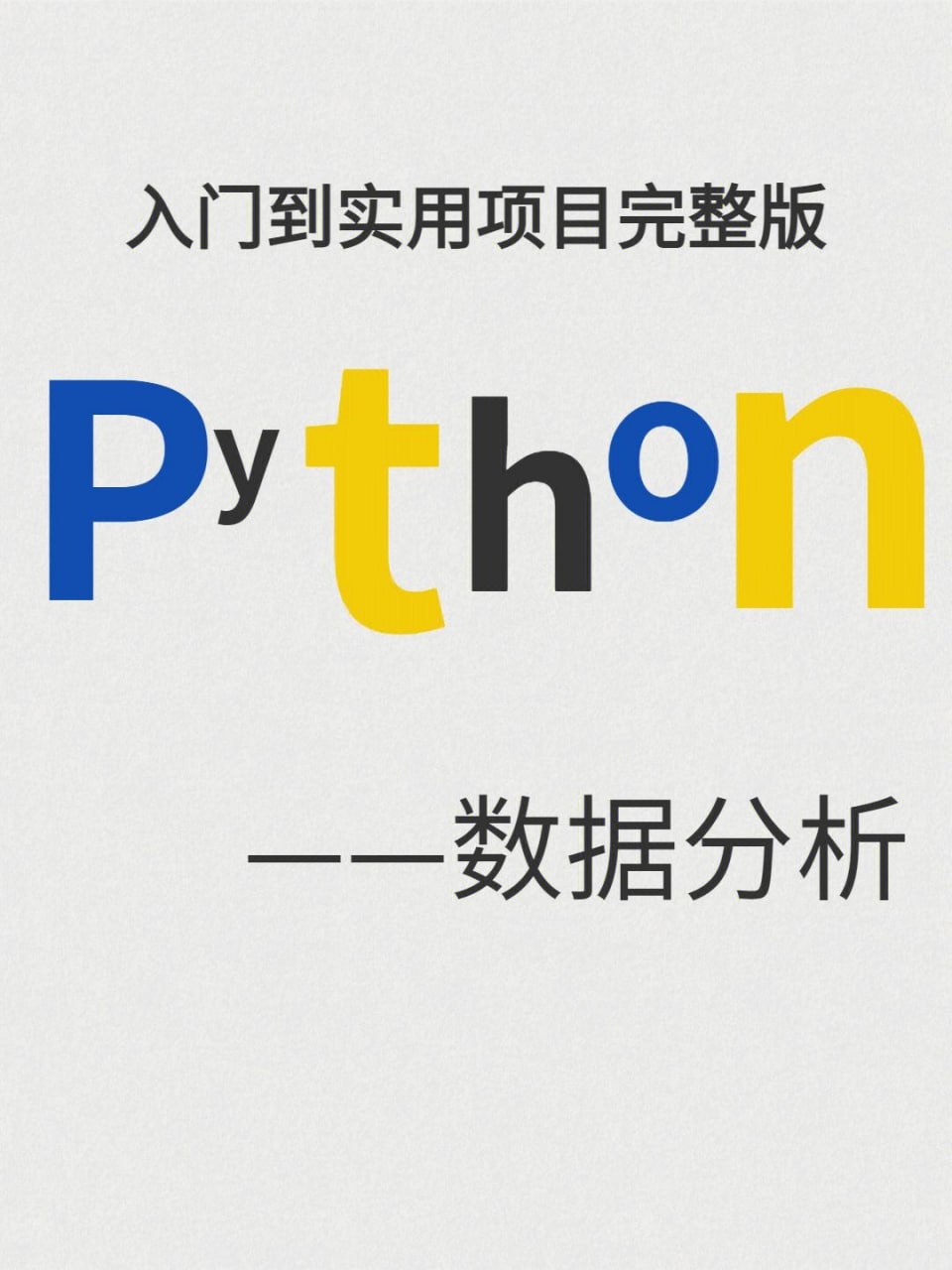 蜗牛学苑-《轻松入门Python数据分析》