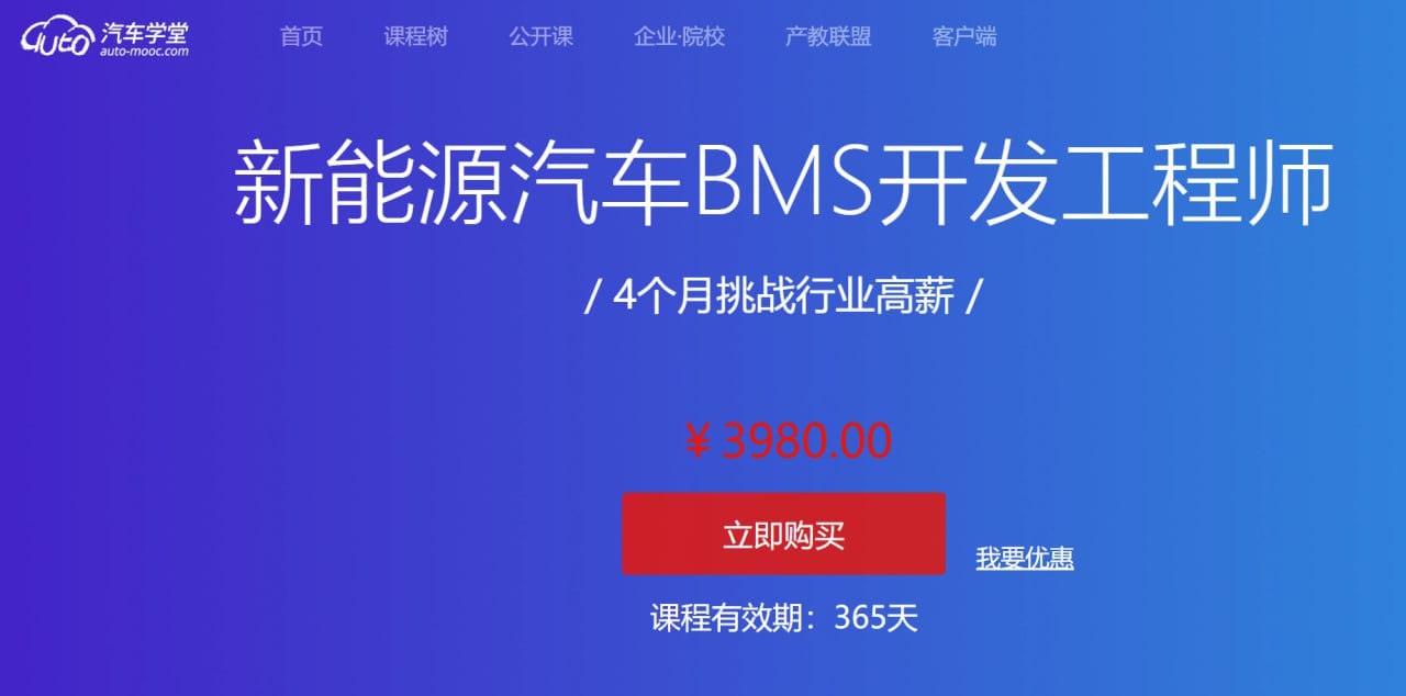 汽车学堂-新能源汽车BMS开发工程师，4个月挑战行业高薪