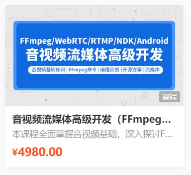 【零声教育】音视频流媒体高级开发课程 V5.0 - 带源码课件