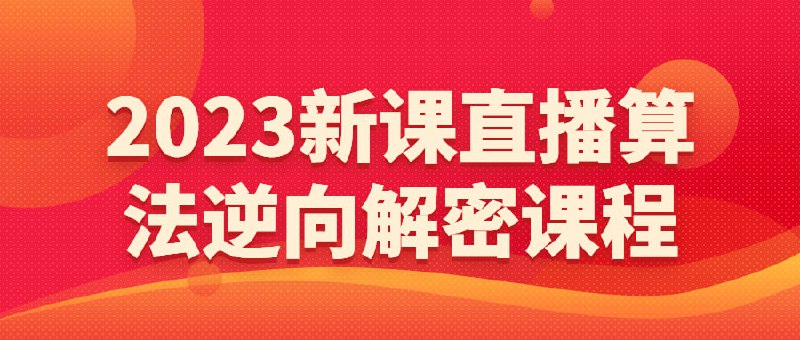 2023新课直播算法逆向解密课程