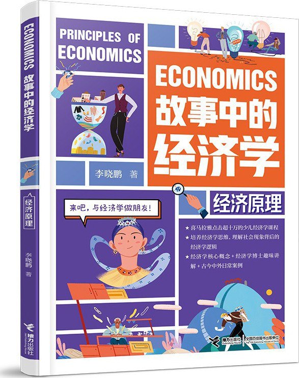 故事中的经济学：经济原理  [pdf+全格式]