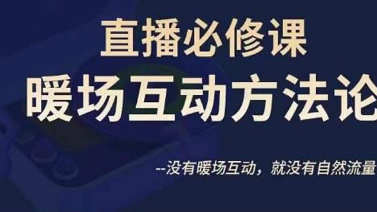 陈幸讲直播·直播必修课暖场互动方法论，没有暖场互动，就没有自然流量（价值299元）