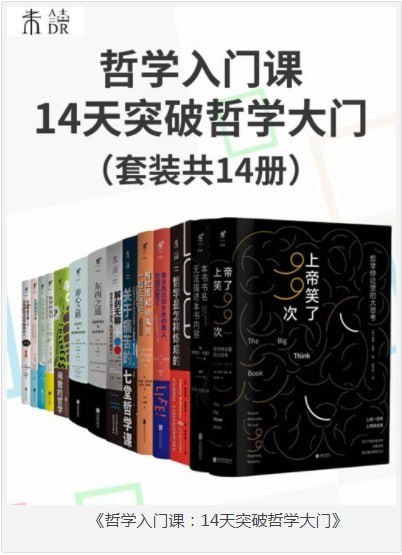 《哲学入门课：14天突破哲学大门》套装共14册