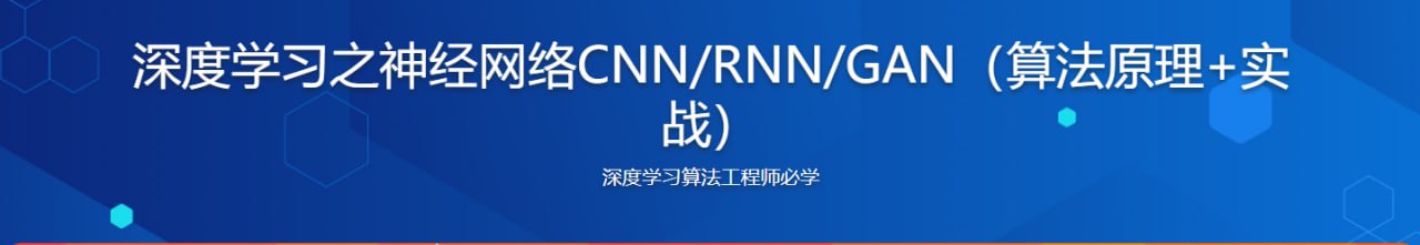 深度学习之神经网络(CNN&RNN&GAN)算法原理+实战 - 带源码课件