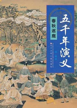 【五千年演义全套】mobi格式插图 【五千年演义全套】mobi格式