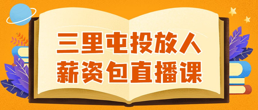 三里屯投放人薪资包直播课