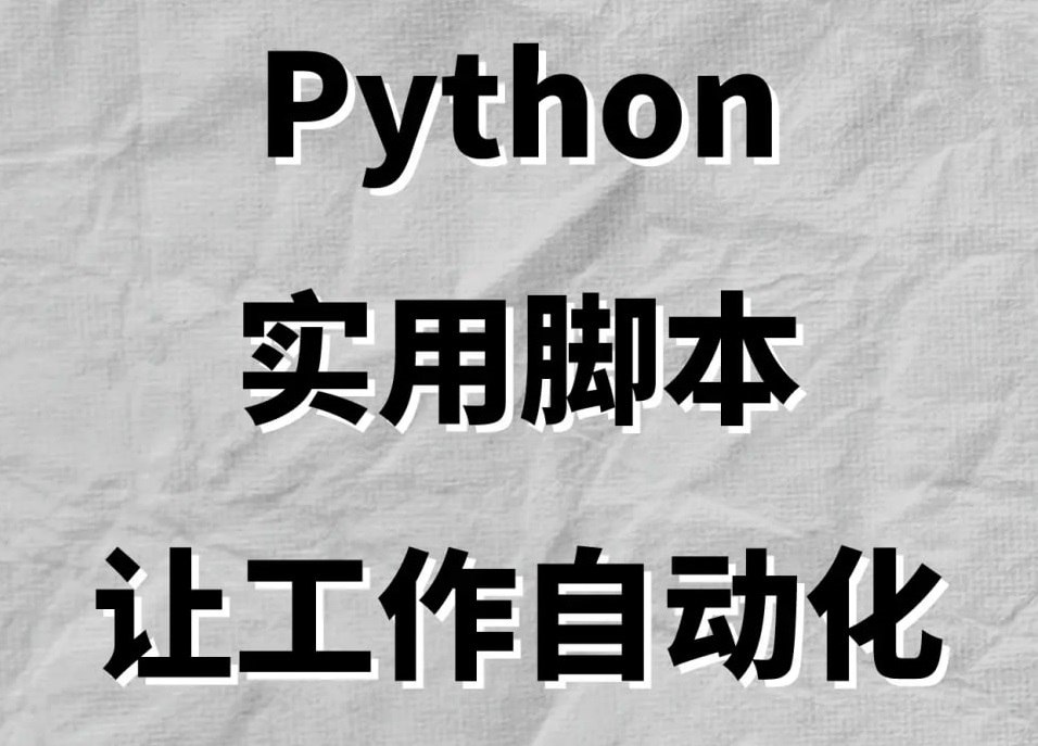 麻瓜编程《从零基础学会Python：实用脚本编程》