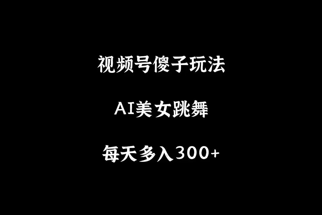 【视频号6.0最新玩法AI美女跳舞】