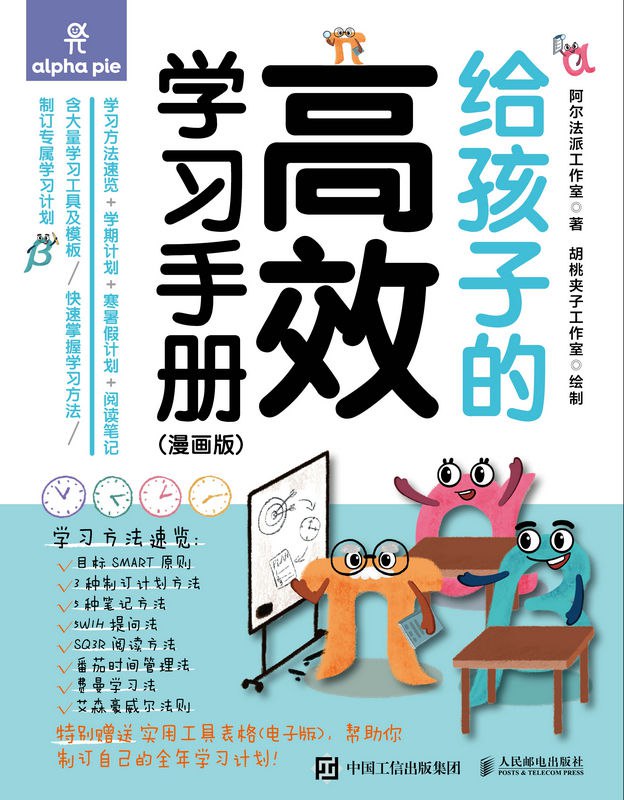 给孩子的高效学习手册（漫画版）  [pdf+全格式]