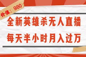 【全新英雄杀无人直播，每天半小时，月入过万，不封号，0粉开播完整教程】