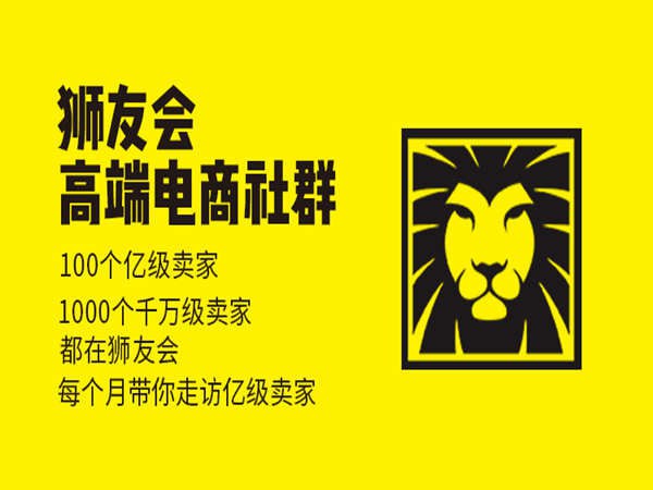 猫课狮友会【千万级电商卖家社群】2024年8月(价值4800元)