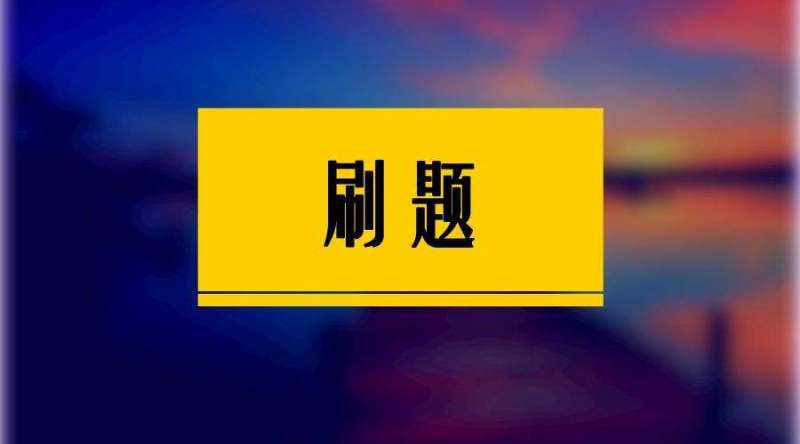 2025高考刷题包合集