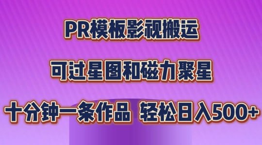 【PR模板影视搬运】，简单操作即可过原创，可过星图和磁力聚星，轻松日入几张【揭秘】