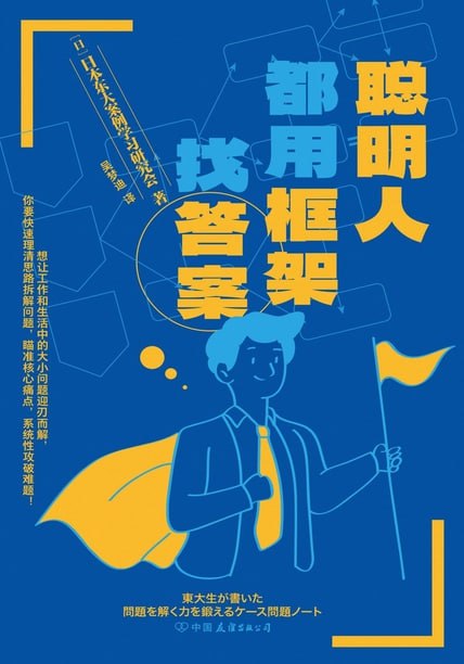 聪明人都用框架找答案  [pdf+全格式]