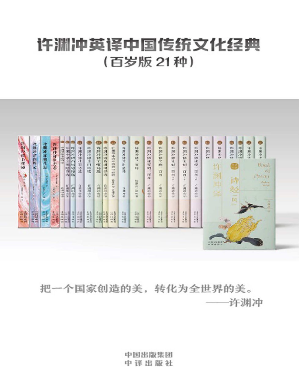 许渊冲英译中国传统文化经典（百岁版21种26册）  [pdf+全格式]