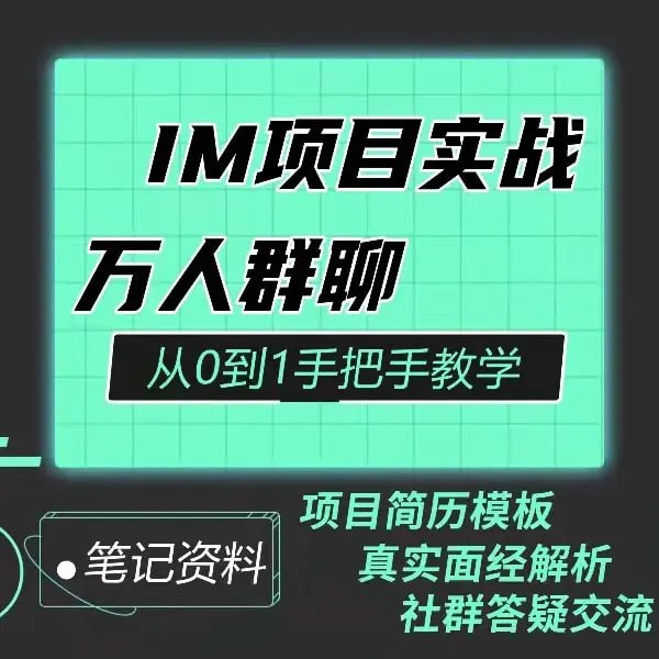 Java程序员阿斌手把手教学-IM项目实战课【聊天室】