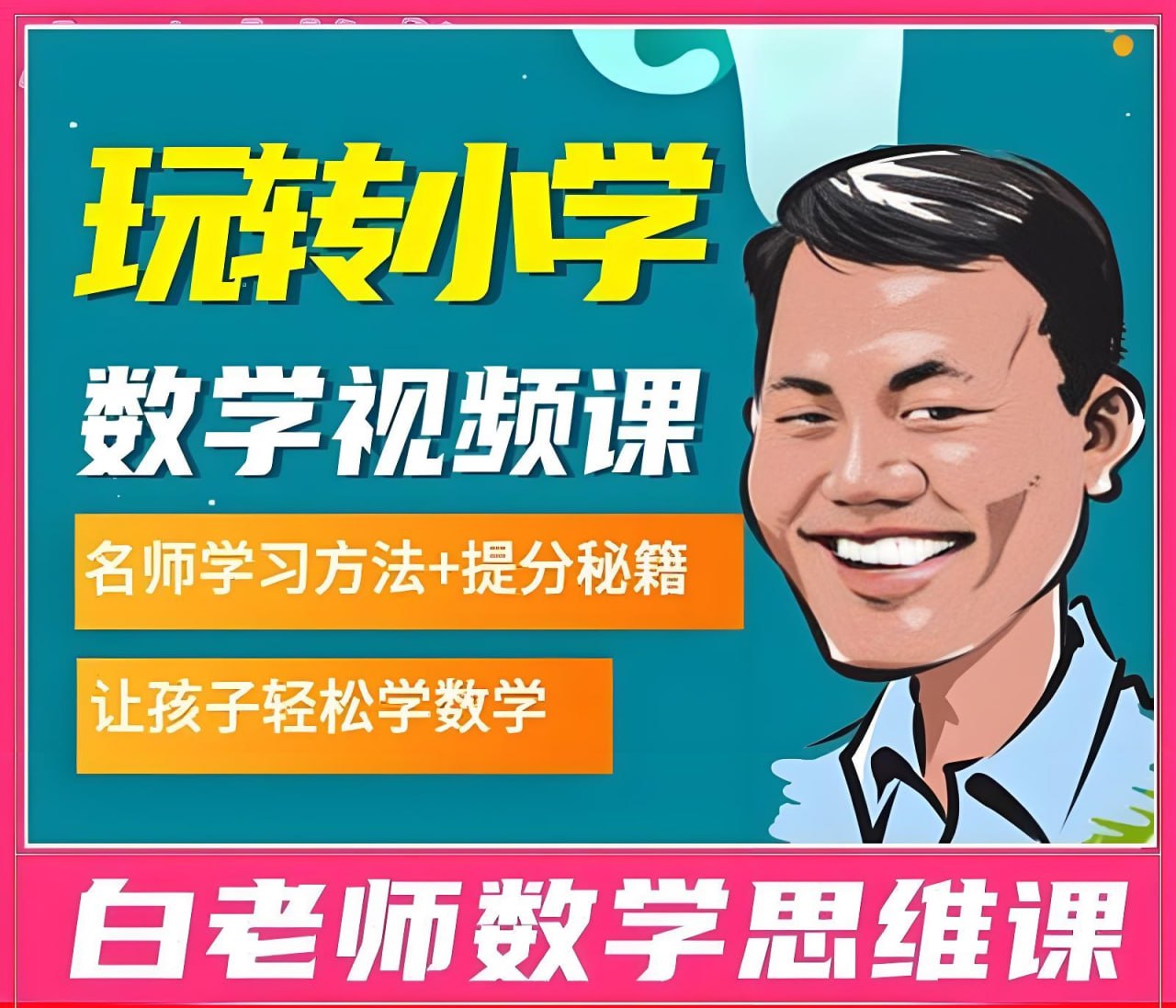 白老师小学数学思维课