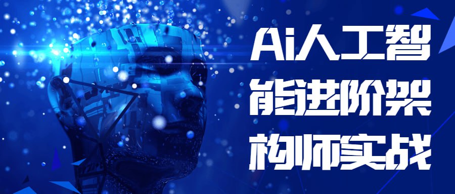 Ai人工智能进阶架构师实战