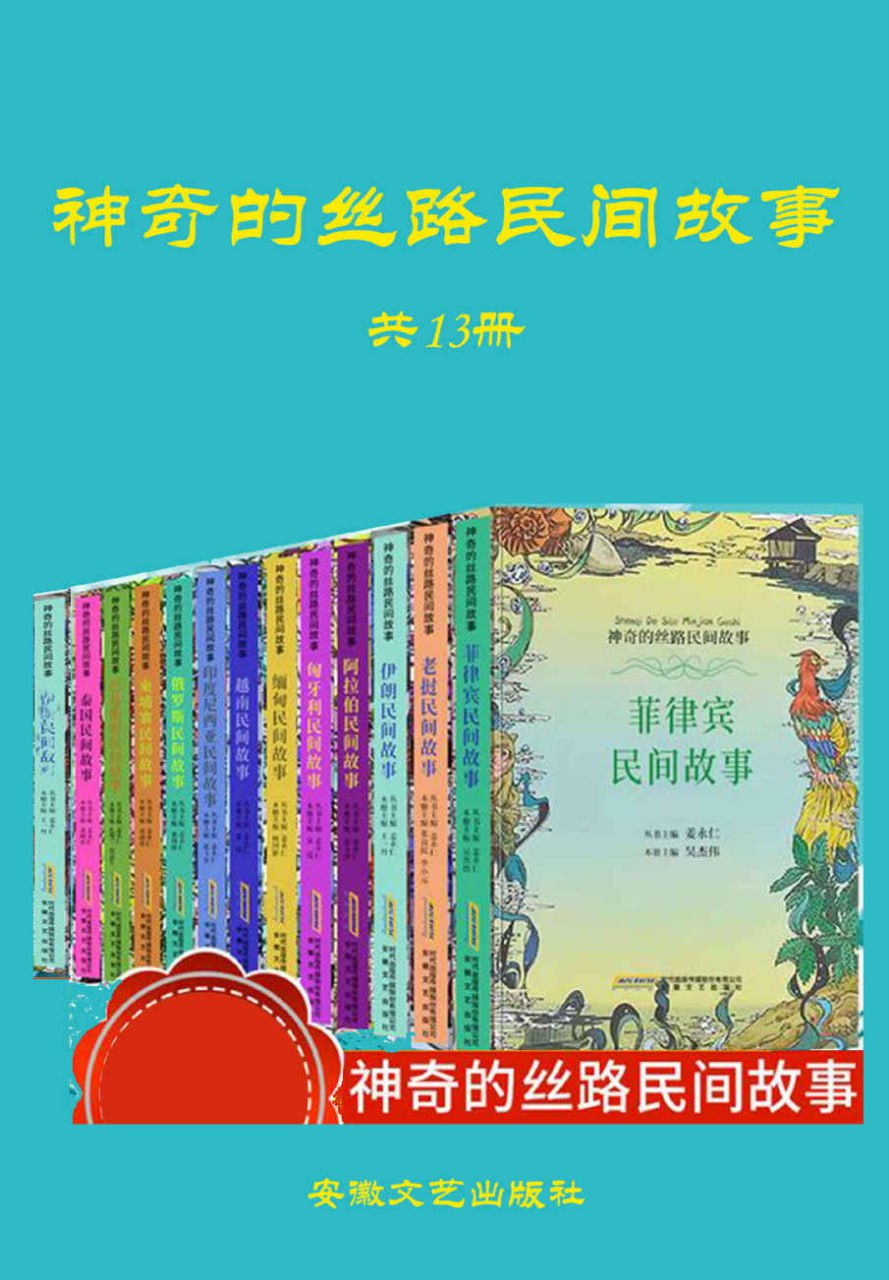 神奇的丝路民间故事(全13册)  [pdf+全格式]