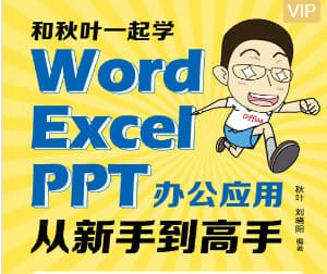 【秋叶Word+Excel+PPT三合一（400节）】