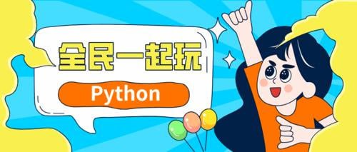 网易云课堂-杨洋-全民一起玩Python（基础+提高+实战）