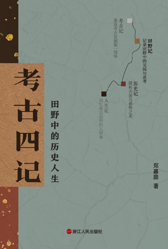 考古四记  [pdf+全格式]