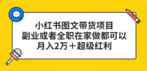 【小红书图文带货项目】，副业或者全职在家做都可以，月入2万＋