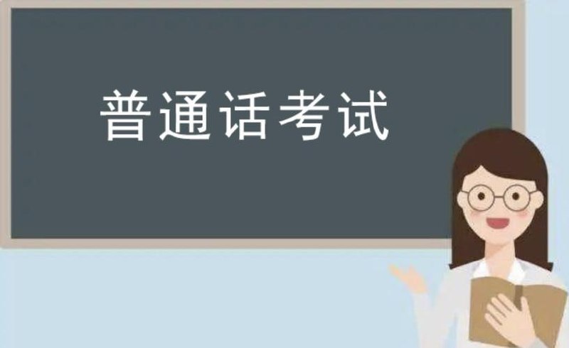 【备考普通话秒过】2024年普通话考试真题库及备考资料