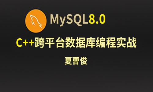 夏曹俊-C++ & Mysql 8.0 数据库跨平台编程实战