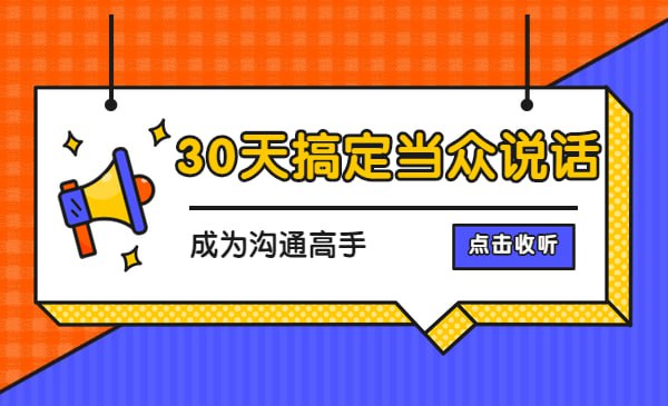 【绝世口才必备】纯干货30天搞定当众说话 成为沟通高手