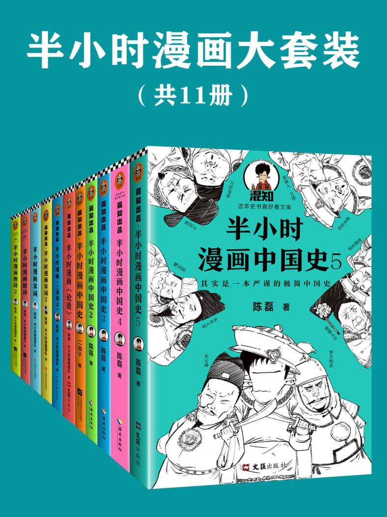 《半小时漫画系列大套装》[共11册]