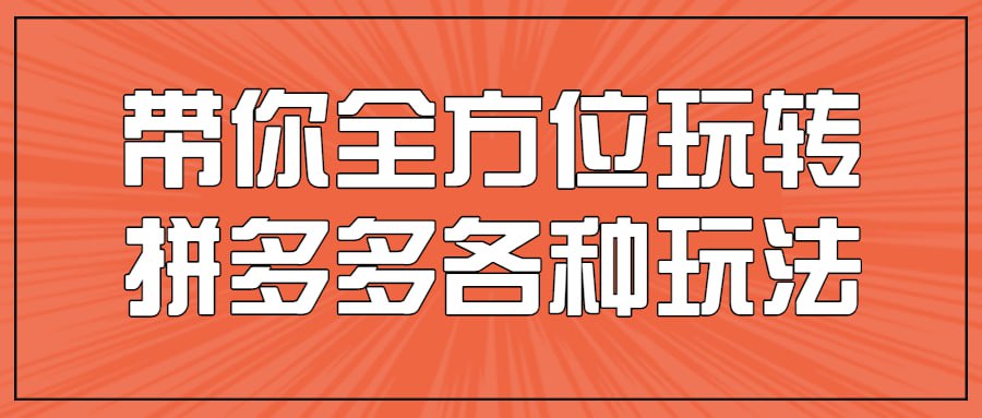 带你全方位玩转拼多多各种玩法