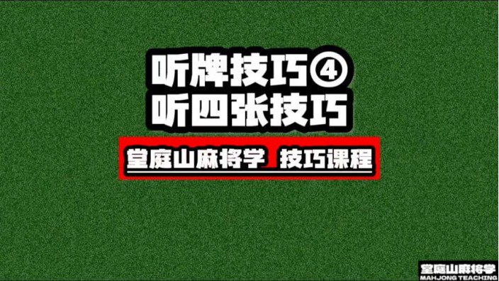 麻将学技术训练与技巧全集课程