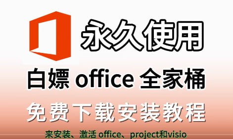 【office全家桶】