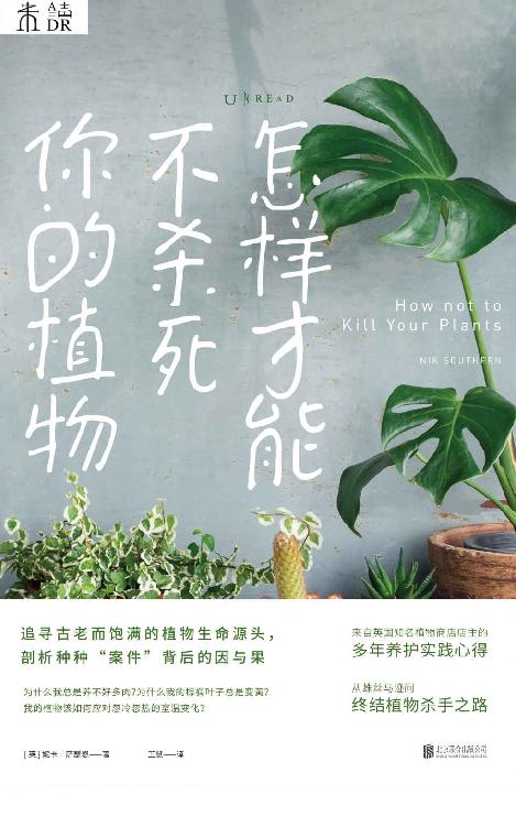 怎样才能不杀死你的植物  [pdf+全格式]