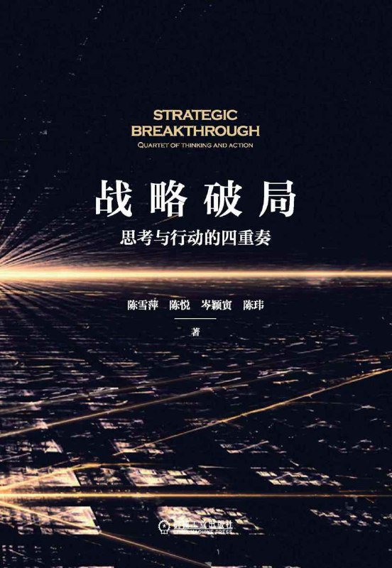 战略破局：思考与行动的四重奏  [pdf+全格式]