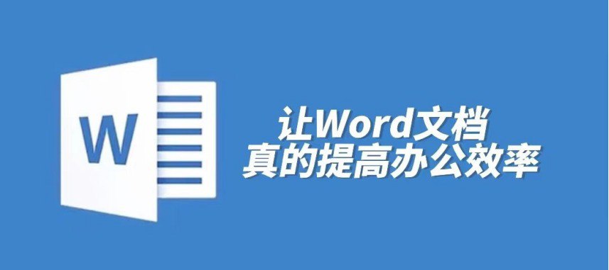 熟练掌握Word的秘密：提升工作效率的终极指南