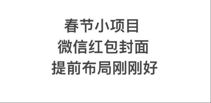 年前火爆全网红包封面玩法，只需一部手机，傻瓜式操作，有手就行